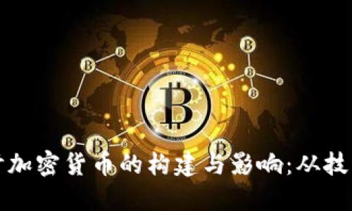 深入探讨加密货币的构建与影响：从技术到经济
