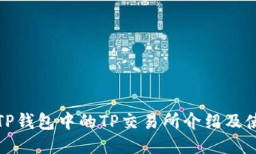 题目: TP钱包中的TP交易所介绍及使用指南