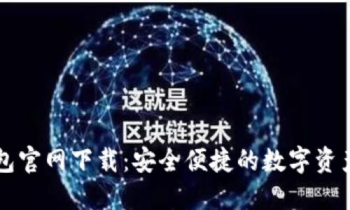 TP数字钱包官网下载：安全便捷的数字资产管理平台