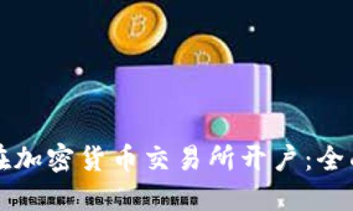 如何在加密货币交易所开户：全面指南