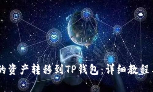 如何将OKEx中的资产转移到TP钱包：详细教程与常见问题解答