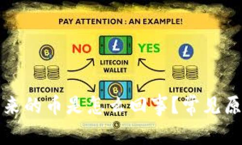 tp钱包里多出来的币是怎么回事？常见原因及处理方法