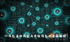 TP钱包身份钱包与单链钱包