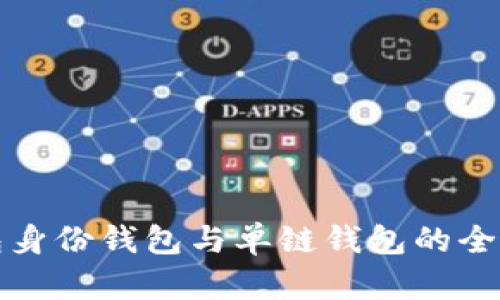 TP钱包身份钱包与单链钱包的全面解析