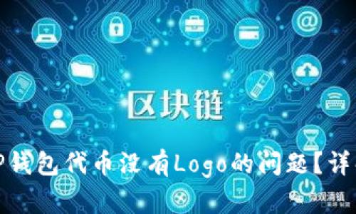 : 如何解决TP钱包代币没有Logo的问题？详解及解决方案