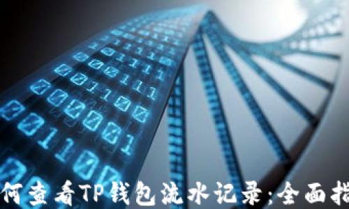 
如何查看TP钱包流水记录：全面指南