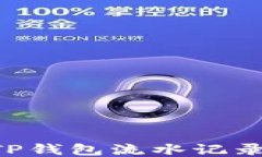如何查看TP钱包流水记录：