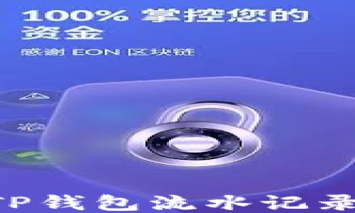 
如何查看TP钱包流水记录：全面指南