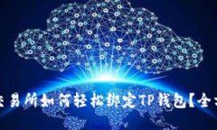 : 火币交易所如何轻松绑定