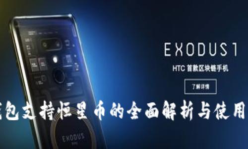 TP钱包支持恒星币的全面解析与使用指南