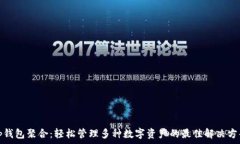   tp钱包聚合：轻松管理多