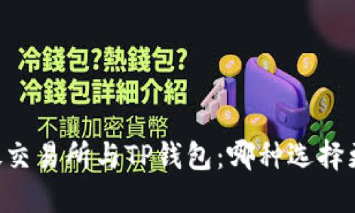 币放交易所与TP钱包：哪种选择更优？