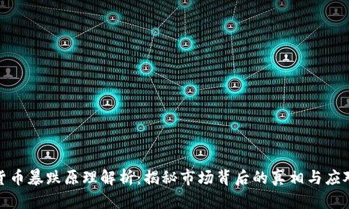 加密货币暴跌原理解析：揭秘市场背后的真相与应对策略