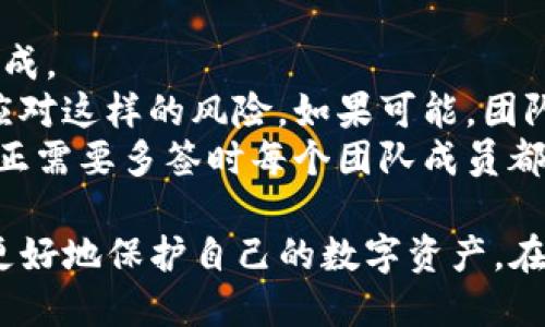 bianqi/bianqitp钱包自己设置的多签如何取消/bianqi

tp钱包, 多签, 取消多签, 钱包设置/guanjianci

什么是TP钱包中的多签功能
TP钱包（TokenPocket）是一款支持多种区块链资产管理的钱包应用，因其操作简单、功能丰富而受到用户的广泛欢迎。多签（Multisig）是指一种需要多个密钥才能执行交易的机制，大大增强了账户的安全性。在TP钱包中，多签可以让资金的管理变得更加安全，因为只有在设定的多个密钥都签署的情况下，才能进行资金的转移及其他敏感操作。

如何设置多签
在TP钱包中设置多签是一个相对简单的过程。用户可以在钱包的设置中找到“多签设置”选项，按照提示添加需要的签名者地址，并设置需要的签名阈值（例如，5个签名者中需要3个签名者同意才能进行交易）。这样的设置在团队管理、企业财务等场合下尤为重要，不过，也需要注意管理权限的分配。

为什么用户想要取消多签功能
虽然多签提供了更高的安全性，但在实际应用中也会遇到一些问题。比如，在某些情况下，所有的签名者不再参与或失去联系，导致无法完成交易；或者某些用户希望简化操作流程，快速进行交易。因此，许多用户会考虑取消设置的多签，回归到单一签名的操作方式。

如何取消TP钱包的多签设置
取消TP钱包的多签设置需要用户按照一定的步骤操作。首先，用户需要打开TP钱包应用，找到多签设置的位置。接下来，输入需要取消的多签信息，并按照提示进行操作。在某些情况下，用户可能需要提供所有签名者的同意，或者用某种方式确认账户的所有权。整个操作需要仔细，确保没有遗漏任何步骤。

取消多签后需要注意哪些事项
在完成多签取消后，用户的账户安全性将会有所降低，因此需要引起重视。在取消后，用户最好汇总并密切关注账户的交易。同时，也建议用户在以后进行操作时，充分了解交易的风险，必要时可以寻求其他安全措施，如启用两步验证等。

可能存在的风险和注意事项
取消多签虽然能够简化操作流程，但同时也带来了风险。用户需要考虑其他保护措施，以确保其资产的安全。例如，定期更换密码、启用二次确认等。另外，了解并教育团队成员是避免资产风险的一个良好策略。用户应时刻警惕钓鱼攻击等常见的网络安全问题。

总结
TP钱包中的多签功能为用户提供了一个很好的资金管理方式，但在某些情况下，用户可能需要取消这个功能。通过对多签的理解，用户可以在保障安全与便利之间找到一个良好的平衡，而在取消多签后，也应充分了解并承担相应的风险，更加小心谨慎地进行资产管理。

相关问题1：多签的安全性如何评估？
多签的设计初衷是为了解决传统单签余额管理存在的安全隐患。为了评估多签的安全性，我们首先需要理解“多签”的核心概念：它指的是至少需要M个签名者的同意才能执行交易。这样一来，即使某一签名者的私钥被盗，只要其他签名者的私钥依然安全，资金就不会受到影响。
评估多签安全性时，需要考虑几个因素：首先，签名者的数量和可信度；其次，签名者之间的联系和沟通是否顺畅；再者，钱包本身的技术实现是否安全；最后，任何人能否在没有授权的情况下获得控制权。这些因素都会影响多签的安全效果。因此，在选择多签时，用户必须仔细评估签名者是否值得信赖。
在一个团队或公司中，选择合适的签名者非常重要，签名者之间的信任关系的建立是保护资产安全的基础。建议在成员中选择在技术上了解区块链和钱包操作的人员，同时最好有一个大致的共识来防止未来的分歧。同时，灵活设计签名者的数量和阈值，也能有效增强安全性。

相关问题2：如何选择合适的多签方案？
选择合适的多签方案通常需要根据自身的需求和团队的结构来决定。首先，用户需要考虑到资产的价值，资产越重要，所需的迷失率和签名人数就可以设计得越高。其次，签名者的数量也是一个关键因素。用户需要权衡好操作的便利性与安全性之间的关系。
多签方案的一种常见设计思路是M-of-N，即需要M个签名者的同意，其中N是总签名者数目。选择的M和N的比例需要根据团队的实际情况来评估。同时，可以设定一个时间限制，确保在较长时间内所有签字者仍然能够达成一致。
另外，合理的多签方案还应包括随时可撤回的机制，以防在不可预见的情况下导致资产被锁定。具体来讲，假设有5个签名者的情况下，应该设计一个在其中任何3个签字者同意的情况下，能更改签名者名单或直接取消多签协议的选项。

相关问题3：多签在商业和团队管理中的作用是什么？
多签在商业和团队管理中具有独特的价值，它为企业和团队的资金管理提供了安全性和透明度。团队管理的核心在于信任，而多签能够将管理权利分散，避免权利过于集中在某一位管理者手中，从而降低了理财或资金使用中的腐败风险。
在团队合作中，多签能够增强透明度，所有签名者的操作都能够追踪和审计，使得一切收费和交易都显得公正合理。在资金支出的管理上，多签禁止单方面的资金划拨，只有经过共同决策才能执行，这种制度设计使得企业运作更加规范。
再者，在新兴技术快速发展的背景下，团队内部在资金方向和投资策略上的不同看法容易引发问题，而多签模式则能够将不同的声音汇聚起来，使决策变得更加民主。

相关问题4：多签的实施过程中的常见问题及解决方案
多签实施过程中的常见问题有：签名者之间的沟通不畅、某些签名者消失导致无法完成多签操作、技术操作不熟练等。
其中，签名者之间的沟通不畅可以通过建立定期的会议或加密沟通渠道来解决。保持所有签名者之间的联系和信息传递，确保必要的数据和决策能够迅速达成。
对于签名者消失的问题，团队中的成员最好具备接替权，即在有签名者失去联系的情况下，能够有其他成员填补静态决策的角色。可以制定一个备份机制来应对这样的风险。如果可能，团队其实可以设定一部分可自动或者半自动运作的多签，例如设定一定时间未上线将被视为离职。
最后，技术操作不熟练的问题，可以通过培训进行解决。技术的团体应该定期进行多签相关的知识及操作技能的培训，以提升每位成员的技术水平，使得在真正需要多签时每个团队成员都能够独立完成操作。

总结来说，TP钱包中的多签设置功能为用户提供了一种安全的资金管理机制，但在需要时取消它也是可以理解的选择。通过合理的使用多签机制，用户能够更好地保护自己的数字资产。在决定如何使用多签时，应认真评估自身需求以及潜在的风险，确保选择最适合的方案。