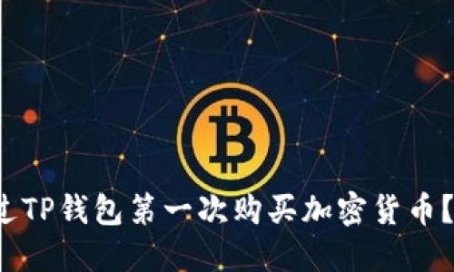  如何通过TP钱包第一次购买加密货币？新手指南