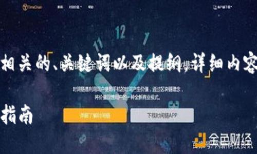 由于内容长度要求较高，我将为您提供一个相关的、关键词以及提纲。详细内容和每个问题的解答可以根据提纲逐步展开。

如何在苹果手机上下载TP钱包最新版：全面指南