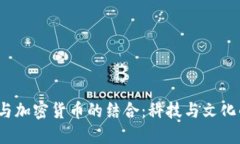 《流浪地球》与加密货币