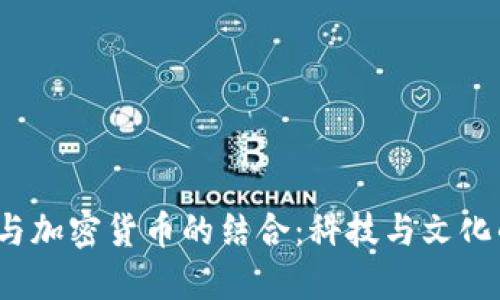 《流浪地球》与加密货币的结合：科技与文化的交汇新视角