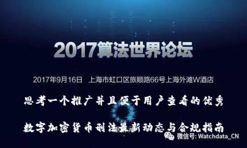 思考一个推广并且便于用户查看的优秀

数字加密货币刑法最新动态与合规指南