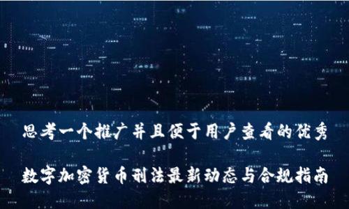 思考一个推广并且便于用户查看的优秀

数字加密货币刑法最新动态与合规指南
