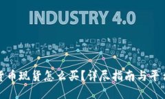 加密货币现货怎么买？详