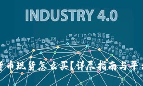 加密货币现货怎么买？详尽指南与平台推荐