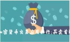2023年最佳加密货币交易应