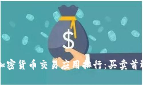 2023年最佳加密货币交易应用排行：买卖首选，全方位解析