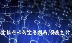 TP钱包绑定银行卡的完整指