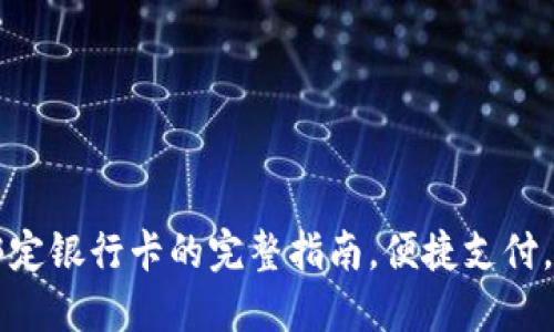 TP钱包绑定银行卡的完整指南，便捷支付，安全交易