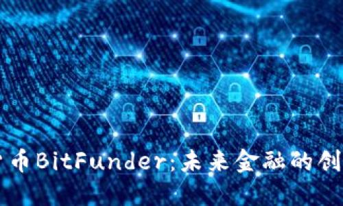 加密货币BitFunder：未来金融的创新平台