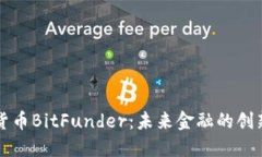 加密货币BitFunder：未来金