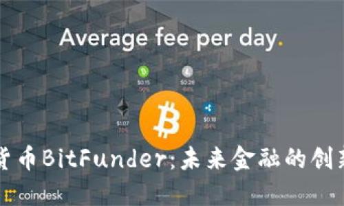 加密货币BitFunder：未来金融的创新平台