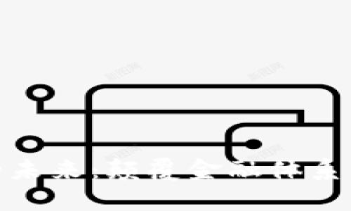 加密货币的未来：颠覆金融体系的科技革命