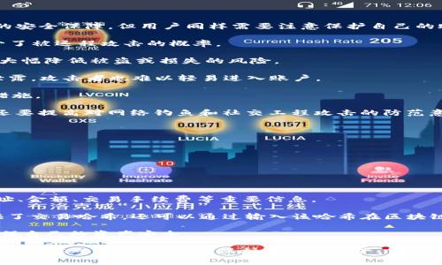 如何解决TP钱包交易记录消失问题及常见解决方案

TP钱包, 交易记录消失, 钱包问题, 解决方案/guanjianci

随着区块链技术的迅速发展，越来越多的人开始使用加密货币钱包来管理自己的数字资产。TP钱包作为一种流行的加密货币钱包，提供了安全的资产存储和便捷的交易功能。然而，用户在使用TP钱包时，可能会遇到交易记录消失的问题，这不仅让人感到困惑，还可能影响到用户的资产安全。

在本文中，我们将深入探讨TP钱包交易记录消失的原因、解决方法，以及如何更好地保护自己的交易记录。同时，还将针对用户可能面临的相关问题提供详细的解答，帮助用户更轻松地使用TP钱包。

一、TP钱包交易记录消失的原因

交易记录消失通常是由于以下几个原因导致的：

1. **网络问题**：在某些情况下，由于网络不稳定或损坏，用户可能无法成功连接到区块链网络，从而导致交易记录无法加载或显示。这种情况很常见，尤其是在高峰时段。

2. **软件故障**：TP钱包本身可能会出现bug或故障，导致交易记录无法正常显示。这可能是在新版本更新后出现的临时问题。

3. **账户问题**：用户可能误操作，导致更改了钱包账户或地址，进而找不到之前的交易记录。此外，如果用户使用多个钱包，需要确认当前登录的是否是正确的账户。

4. **区块链网络拥堵**：在区块链网络拥堵的情况下，交易可能会被延迟处理，导致用户无法及时看到交易的更新记录。

5. **安全问题**：如果用户的TP钱包遭受攻击或被入侵，攻击者可能会利用漏洞删除或隐藏交易记录。

二、如何恢复消失的交易记录

如果您发现TP钱包的交易记录消失，以下是一些恢复或检查记录的步骤：

1. **检查网络连接**：首先确认您的设备与互联网的连接是稳定的，可以尝试重新连接Wi-Fi或切换到移动数据。

2. **重启钱包应用**：关闭TP钱包应用后重新打开，有时重启应用可以解决许多暂时性的问题。

3. **检查是否登录正确账户**：确保您已登录到正确的钱包账户。有时用户可能会不小心切换账户，导致无法看到交易记录。

4. **更新钱包应用**：确保您的TP钱包应用是最新版本。旧版可能会存在bug，及时更新可以修复已知问题。

5. **检查交易状态**：在区块链浏览器上检查您的交易哈希（TXID），确认交易是否已经成功。如果交易处于“待处理”状态，您需要稍等片刻以便区块链网络更新。

三、如何保护交易记录不消失

为了预防TP钱包交易记录消失，您可以采取一些预防措施：

1. **定期备份钱包**：定期备份您的钱包数据和私钥，如果发生意外，您可以通过备份恢复钱包。

2. **使用可靠的网络**：尽量在稳定的网络环境下使用TP钱包，避免在信号不强或不稳定的地方进行交易。

3. **保持应用更新**：定期检查TP钱包是否有可用的更新，确保您使用的是最新和最安全的版本。

4. **增强账户安全性**：使用强密码、开启两步验证等措施来保护您的账户安全，降低被入侵的风险。

四、可能相关问题解答

1. TP钱包的交易记录可以在其他地方查看吗？

许多用户会询问，TP钱包的交易记录是否可以通过其他方式查看。通常情况下，TP钱包的交易记录存在于区块链上，因此您可以通过区块链浏览器来查看记载在特定地址上的所有交易记录，甚至可以通过交易哈希进行查询。这在一定程度上能够帮助用户核实自己的交易历史。

区块链浏览器是一种工具，通过它您可以在公共区块链上查找和浏览交易信息。每一笔交易都会在网络上进行验证并被记录，区块链浏览器则提供这样的查找功能。具体操作方法是：访问相应的区块链浏览器网站，输入您的交易哈希或钱包地址，然后点击搜索即可查看相关的交易记录。

例如，对于Ethereum（以太坊）用户，可以使用Etherscan等工具。在这些浏览器上，您不仅能够看到交易的时间、金额、交易费用等信息，还能够查看交易的状态是否是“成功”或“待确认”。通过这种方式，用户可以独立验证自己的交易记录，确保数据的真实性和完整性。

然而，值得注意的是，区块链浏览器只能查看公共区块链上的信息。因此，如果您的交易是在私链或联盟链上进行的，可能就无法通过公共浏览器查看相关交易记录。此外，由于区块链的匿名性，您需要提供正确的地址或交易哈希才能获取准确的信息。

2. 如何处理TP钱包无法打开的问题？

有用户在使用TP钱包时遭遇无法打开应用的情况，通常这是由于软件故障、网络问题或者系统设置不当造成的。以下是具体的解决步骤以帮助用户修复该问题：

1. **检查网络连接**：如果无法打开TP钱包，用户应首先确保设备的网络连接正常。尝试切换Wi-Fi和移动数据，看是否可以解决问题。

2. **重启设备**：设备可能因为长时间未重启而出现问题，尝试直接重启手机或电脑，再重新打开TP钱包。

3. **重新安装应用**：如果应用软件存在bug，可以尝试卸载TP钱包并重新安装。需要确保在卸载前已备份重要数据，以免数据丢失。

4. **检查存储空间**：如果设备存储空间不足，应用可能无法正常运行。查看设备的存储情况，并释放一些空间再试图打开TP钱包。

5. **联系技术支持**：若以上方法均无法解决问题，建议联系TP钱包的客户服务或技术支持。通过官方渠道提交问题描述和应用日志，获得更为专业的支持和建议。

3. TP钱包是否安全？

用户往往会担心TP钱包的安全性，特别是在网络钓鱼和黑客攻击频发的今天。TP钱包作为一种加密货币钱包，提供了一定的安全保障，但用户同样需要注意保护自己的账户安全。以下是TP钱包的安全特性以及用户需要采取的安全措施：

1. **加密技术**：TP钱包利用加密技术保障用户的私钥安全，用户的私钥不离开设备，也不被TP钱包的服务器存储，这减少了被远程攻击的概率。

2. **冷存储选项**：许多优秀的加密货币钱包支持冷存储选项，这使用户能够将资产存储在未连接互联网的设备中，从而大幅降低被盗或损失的风险。

3. **双重身份验证**：TP钱包支持双重身份验证，这为用户提供了一种额外的安全层。如果启用该选项，即使账户密码被泄露，攻击者也难以轻易进入账户。

4. **定期更新**：官方会定期发布更新以修复已知漏洞及强化安全性，用户应及时更新至最新版本以享受最优安全防护措施。

尽管TP钱包有很多安全特性，但用户自身的安全意识也同样重要。用户应选择强密码、避免在公共Wi-Fi环境下进行交易，还要提高对网络钓鱼和社交工程攻击的防范意识，以保护自己的账户安全。

4. 如何在TP钱包中查看交易记录？

在TP钱包中查看交易记录是一个重要的功能，帮助用户了解自己的资金流动情况。以下是具体的查看步骤：

1. **打开TP钱包**：首先，启动TP钱包应用，输入密码或指纹等验证方式进入钱包。

2. **进入交易记录页面**：在主界面，通常会有一个“交易记录”或“历史”选项，点击该选项以进入交易记录页面。

3. **筛选和查看记录**：在交易记录页面，用户可以浏览所有过往交易的详细信息。记录一般包括交易时间、接收/发送地址、金额、交易手续费等重要信息。

4. **查看特定交易详情**：如果想要查看某笔特定的交易，可以点击该交易记录，系统将展示更详细的交易信息。如果提供了交易哈希，还可以通过输入该哈希在区块链浏览器中进一步查看交易情况。

总之，定期检查和记录交易情况是管理加密货币资产的好习惯。如果发现交易记录消失，用户应立即采取措施进行核实，确保自己的资产安全。

通过以上分析，相信您对TP钱包交易记录消失的问题以及相关解决方案有了更深入的了解。无论遇到什么问题，保持冷静、谨慎应对，才能更好地保护自己的资产。