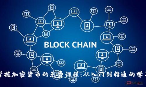 全面掌握加密货币的免费课程：从入门到精通的学习之旅