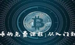 全面掌握加密货币的免费