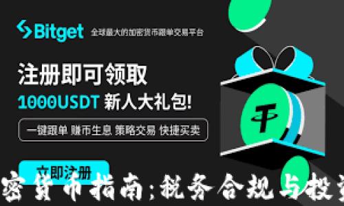 
IRS加密货币指南：税务合规与投资策略