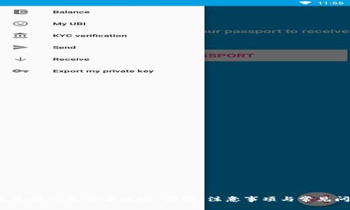  tp钱包兑换人民币全攻略：步骤、注意事项与常见问题解答