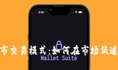 加密货币熊市交易模式：