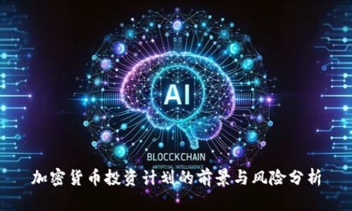 加密货币投资计划的前景与风险分析