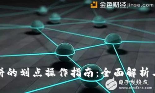 TP钱包博饼的划点操作指南：全面解析与实操技巧