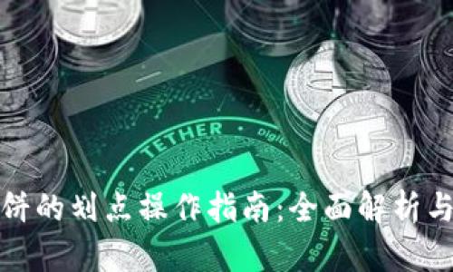 TP钱包博饼的划点操作指南：全面解析与实操技巧
