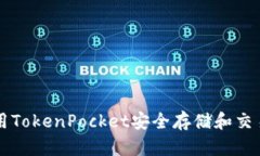 如何使用TokenPocket安全存储