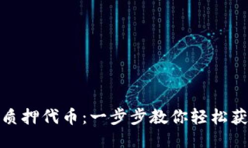 TP钱包如何质押代币：一步步教你轻松获取被动收入