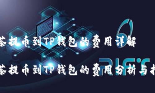 抹茶提币到TP钱包的费用详解

抹茶提币到TP钱包的费用分析与指南