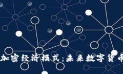 深入解析货币加密经济模