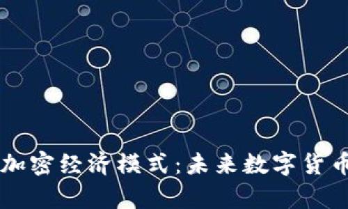深入解析货币加密经济模式：未来数字货币的趋势与应用