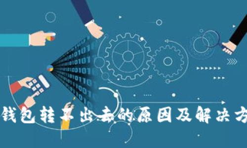 TP钱包转不出去的原因及解决方法