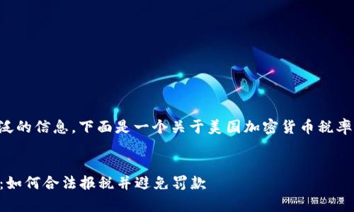请注意：由于请求的内容会需要广泛的信息，下面是一个关于美国加密货币税率的概述，以及一些相关问题的示例。


2023年美国加密货币税率全解析：如何合法报税并避免罚款